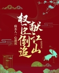病美人一心逆反,权臣倒追献江山