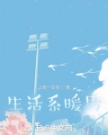 生活系暖男