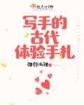 写手的古代体验手札