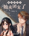 嫁给男闺后,她成团宠了