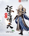 魔鬼证道诸天