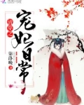 清穿之宠妃日常