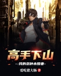 高手下山:我的怨种未婚妻