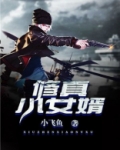 修真小女婿