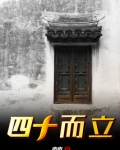 四十而立