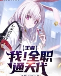 王者:我!全职通天代