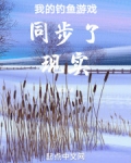 我的钓鱼游戏同步了现实