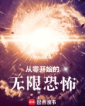 从零开始的无限恐怖