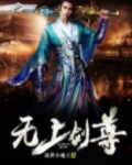 无上剑尊