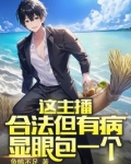 这主播合法但有病,显眼包一个