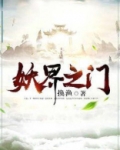 妖界之门