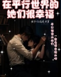 在平行世界的她们很幸福