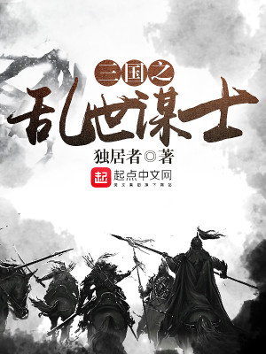 三国之乱世谋士 独居者