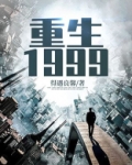 重生1999