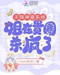天降神豪系统,姐在贵圈杀疯了