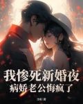 我惨死新婚夜,病娇老公悔疯了