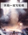 开局一双写轮眼
