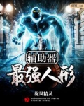 最强人形辅助器