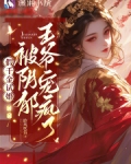 假千金试婚,被阴郁王爷宠疯了