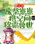 带三只废柴崽崽,携空间称霸兽世!
