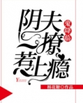 鬼降临:阴夫一撩惹上瘾