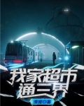 我家超市通三界