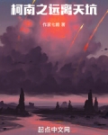 柯南之远离天坑