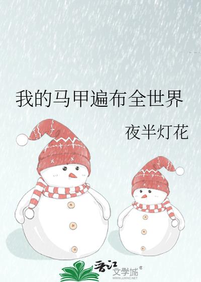 我的马甲遍布全世界琅曦免费阅读