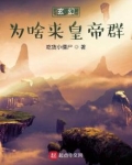 玄幻:为啥来皇帝群?