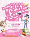 学渣要奋起:听说学长是学神