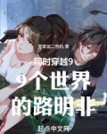 同时穿越99个世界的路明非