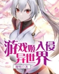 游戏姬入侵异世界