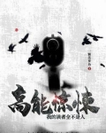 高能惊悚:我的读者全不是人