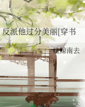 反派他过分美丽[穿书]