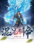 混沌剑帝