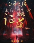 红月之后,我在诡异怪谈中证道