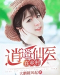 逍遥仙医在乡村 
