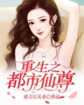 重生之都市仙尊