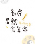 影后居然会算命