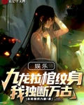 娱乐:九龙拉棺纹身,我独断万古