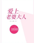 爱上老婆大人