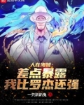 人在海贼:差点暴露我比罗杰还强