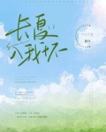 长夏入我怀