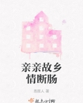 亲亲故乡情断肠