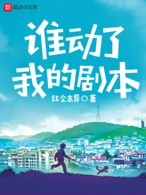谁动了我的剧本女主