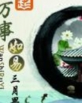 万事如易