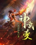 神武变