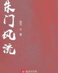 朱门风流