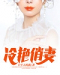 冷艳俏妻