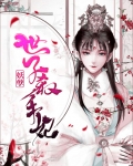 妖孽世子杀手妃